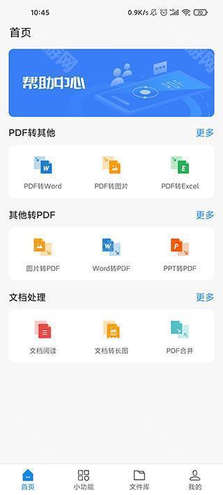 迅捷PDF转换器安卓版