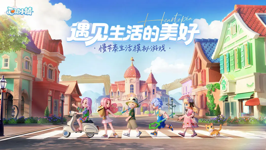 心动小镇下载1