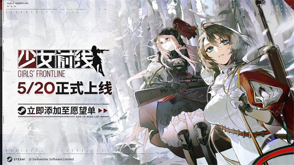 少女前线Steam继承版上线推迟 官方致歉并承诺补偿
