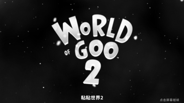 粘粘世界2汉化版