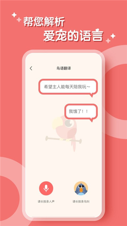 鸟语翻译器中文版1