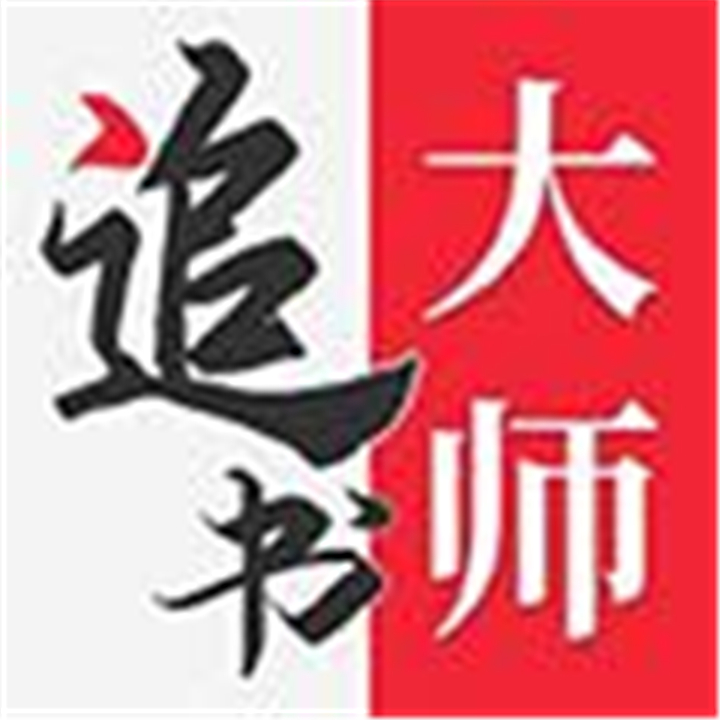追书大师软件下载安装-追书大师软件下载安装手机版v2.3.2