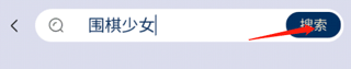 野狐围棋手机版截图