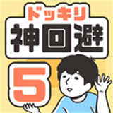 神回避5安卓版下载安装-神回避5安卓版v1.3.0下载2025最新版