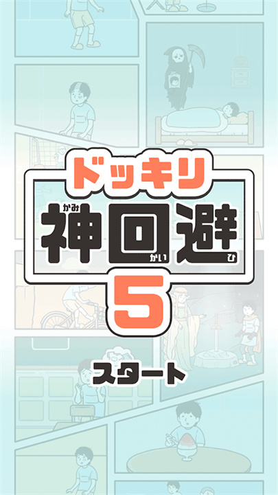 神回避5安卓版2