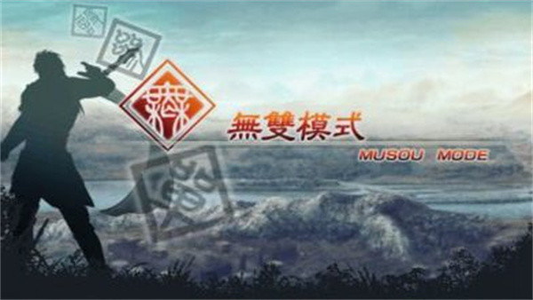 真三国无双5安卓版