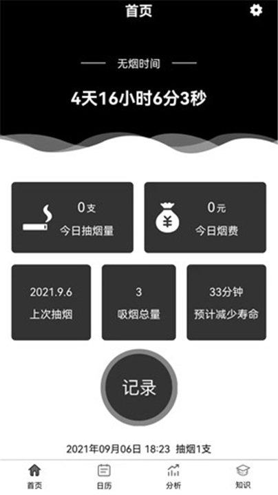 抽烟记录安卓版1