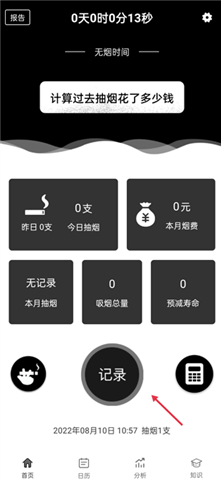 抽烟记录安卓版