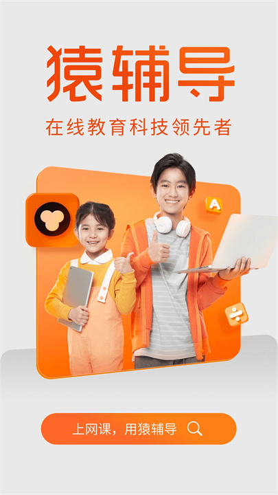 猿辅导网课3