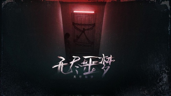 无尽噩梦手机版2