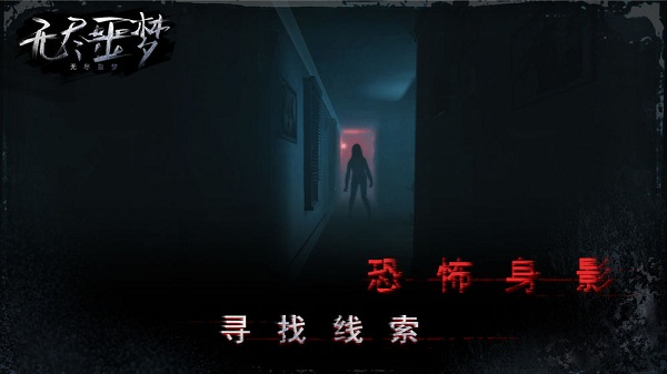 无尽噩梦手机版4