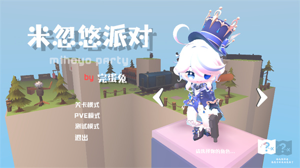 米忽悠派对手机版3