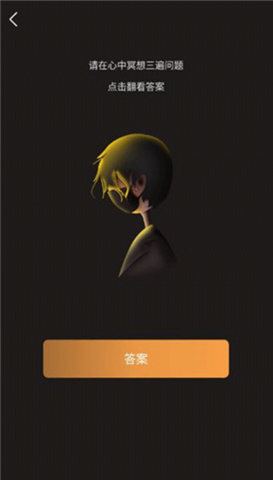 答案之书手机版