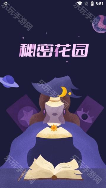 秘密花园聊天软件