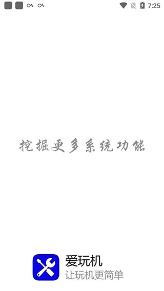 爱玩机工具箱2025截图