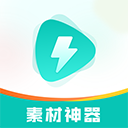 素材神器视频制作软件下载安卓版-素材神器视频制作软件下载安装安卓版v1.0.54