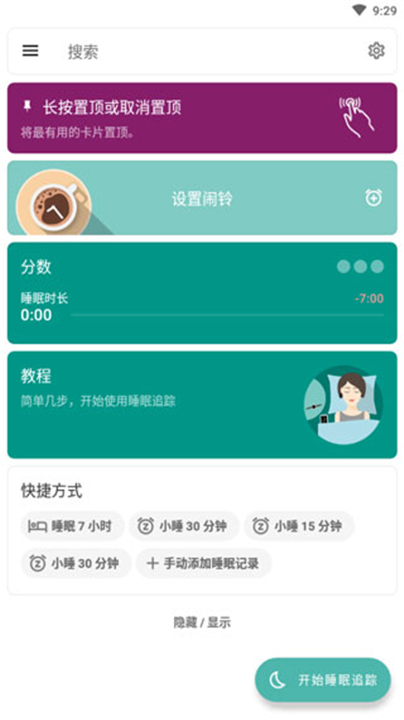 睡眠追踪手机版1
