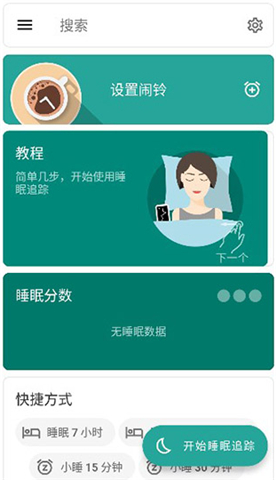 睡眠追踪手机版