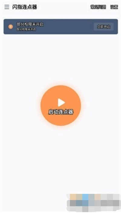 闪指连点器3.0.6