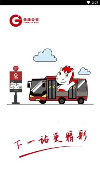 天津公交线路软件0