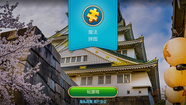 魔法拼图安卓版截图