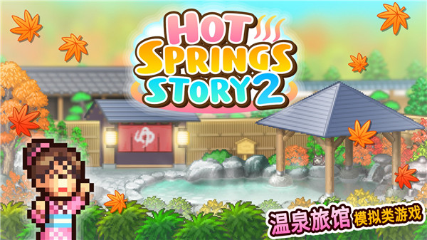 温泉物语2单机版