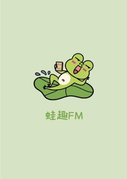 蛙趣FM广播剧