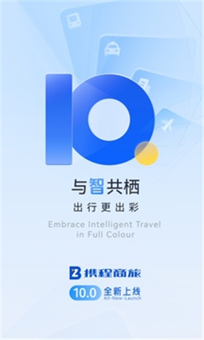携程商旅软件