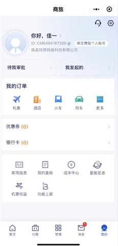 携程商旅软件