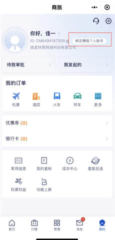 携程商旅软件