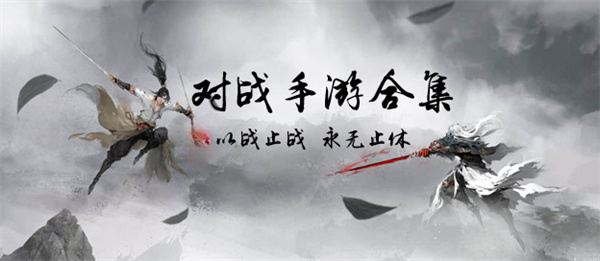 对战游戏合集