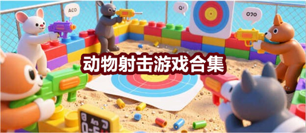 动物射击游戏合集