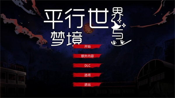 平行世界与梦境手机版