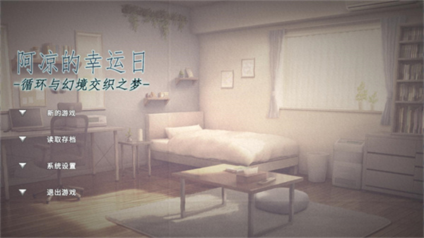阿凉的幸运日安卓版