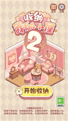 收纳我的小屋2安卓版