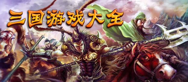 三国类游戏