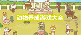动物养成游戏大全