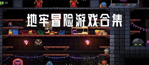 地牢冒险游戏
