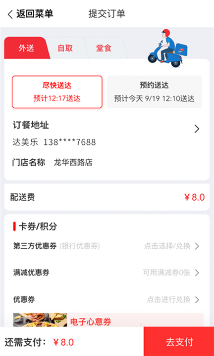 达美乐外送软件1