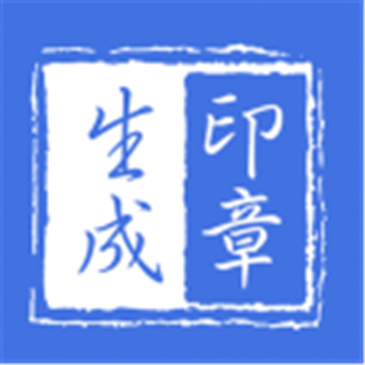 印章生成器软件下载安装-印章生成器软件下载手机版安装v2.9.6