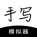 手写模拟器笔记软件下载安卓版-手写模拟器笔记软件安卓版下载安装v3.4.7