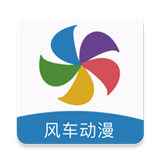 风车动漫手机版