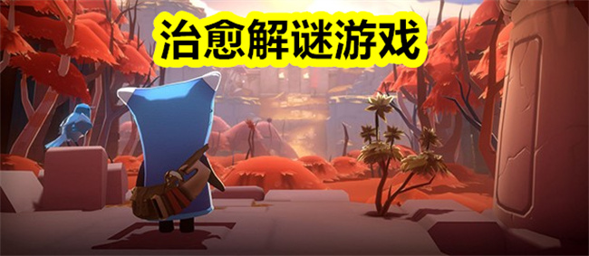 治愈解谜游戏