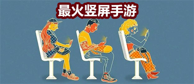 最火竖屏手游