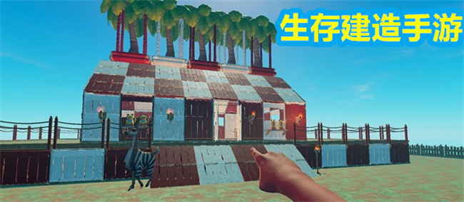 生存建造手游