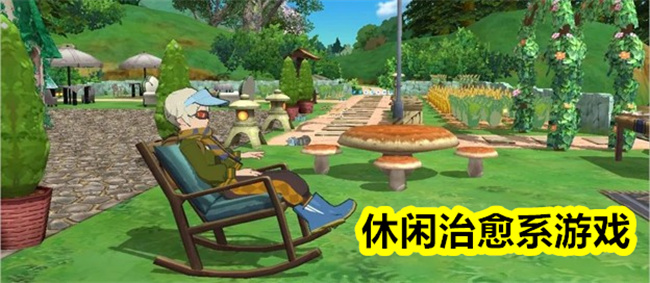 休闲治愈系游戏