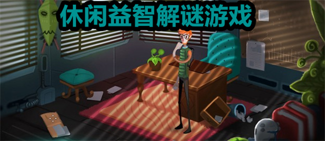 休闲益智解谜游戏