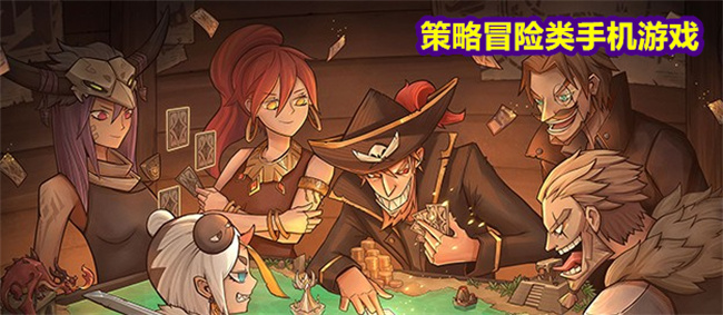 策略冒险类手机游戏