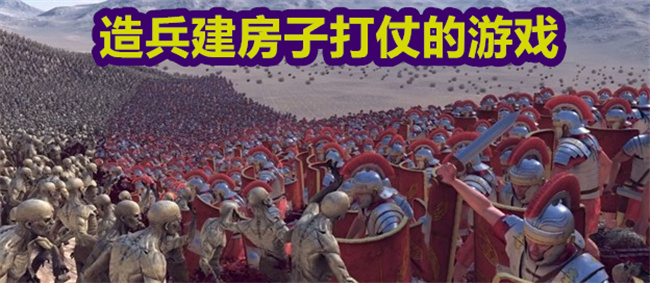 造兵建房子打仗的游戏