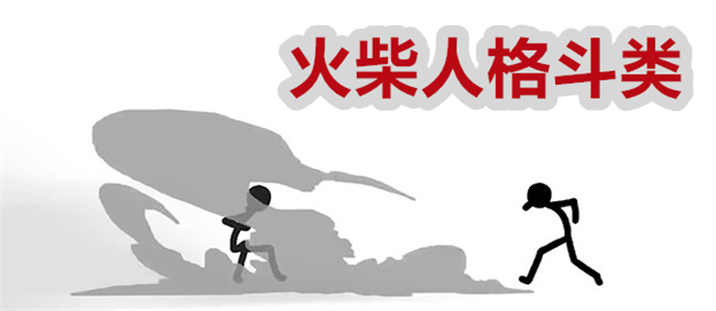 火柴人格斗类